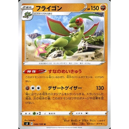 フライゴン 046/100 [U] S3 闘 ポケモンカードゲーム ソード&シールド 拡張パック ムゲンゾーン