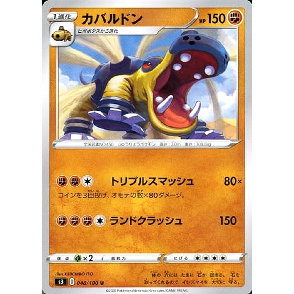 カバルドン 048/100 [U] S3 闘 ポケモンカードゲーム ソード&シールド 拡張パック ムゲンゾーン