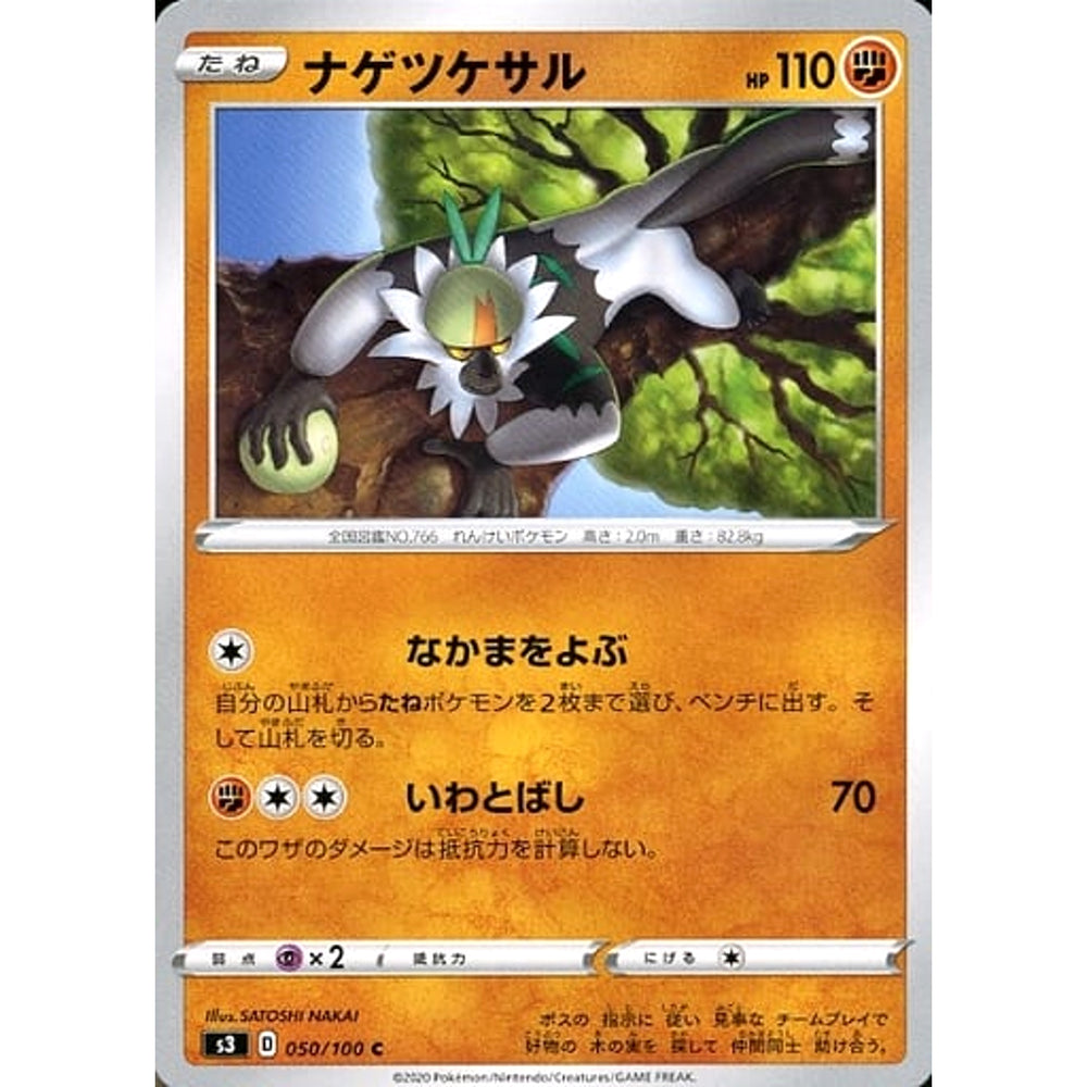 ナゲツケサル 050/100 [C] S3 闘 ポケモンカードゲーム ソード&シールド 拡張パック ムゲンゾーン