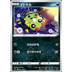 イトマル 051/100 [C] S3 悪 ポケモンカードゲーム ソード&シールド 拡張パック ムゲンゾーン