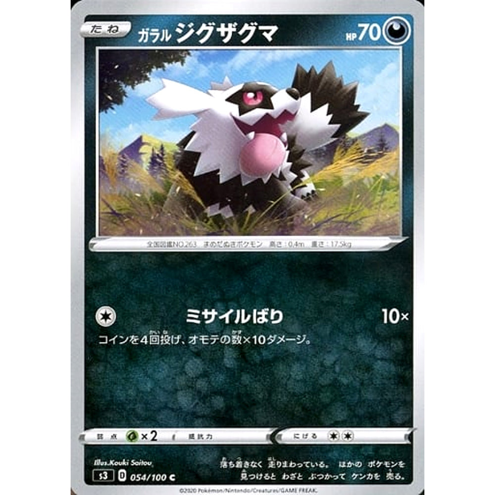 ガラルジグザグマ 054/100 [C] S3 悪 ポケモンカードゲーム ソード&シールド 拡張パック ムゲンゾーン