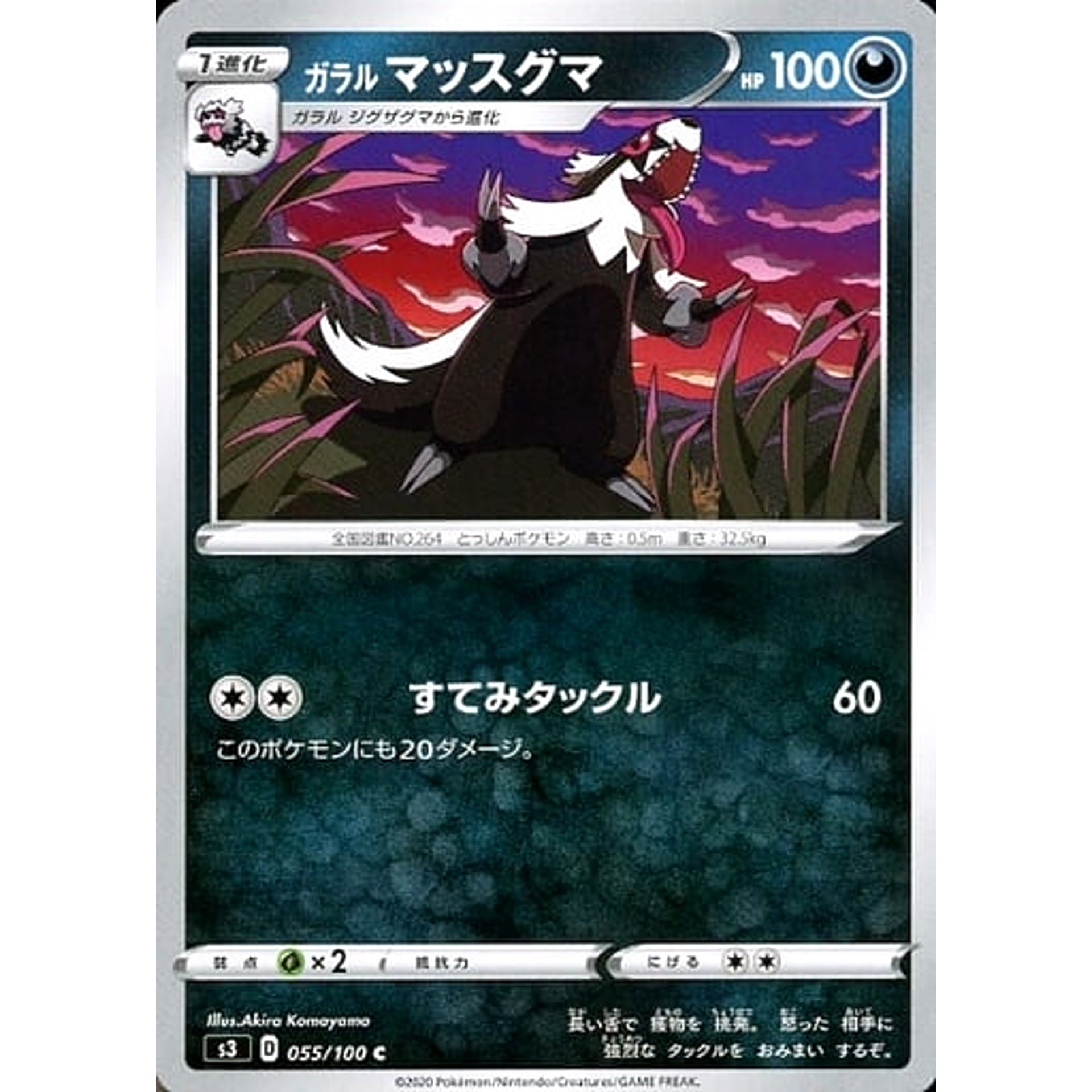 ガラルマッスグマ 055/100 [C] S3 悪 ポケモンカードゲーム ソード&シールド 拡張パック ムゲンゾーン