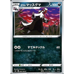 ガラルマッスグマ 055/100 [C] S3 悪 ポケモンカードゲーム ソード&シールド 拡張パック ムゲンゾーン
