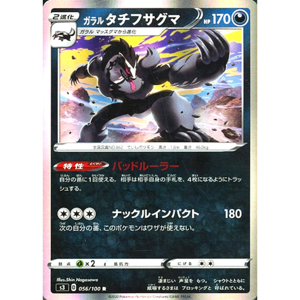 ガラルタチフサグマ (キラ仕様) 056/100 [R] S3 悪 ポケモンカードゲーム ソード&シールド 拡張パック ムゲンゾーン