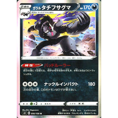ガラルタチフサグマ (キラ仕様) 056/100 [R] S3 悪 ポケモンカードゲーム ソード&シールド 拡張パック ムゲンゾーン