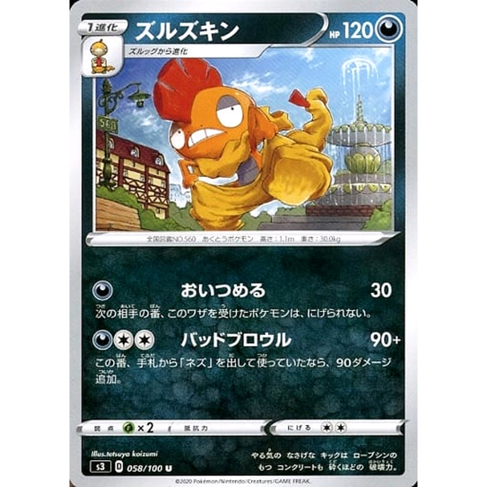 ズルズキン 058/100 [U] S3 悪 ポケモンカードゲーム ソード&シールド 拡張パック ムゲンゾーン