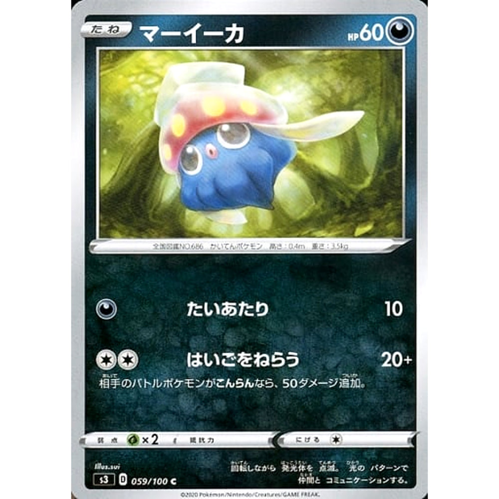 マーイーカ 059/100 [C] S3 悪 ポケモンカードゲーム ソード&シールド 拡張パック ムゲンゾーン