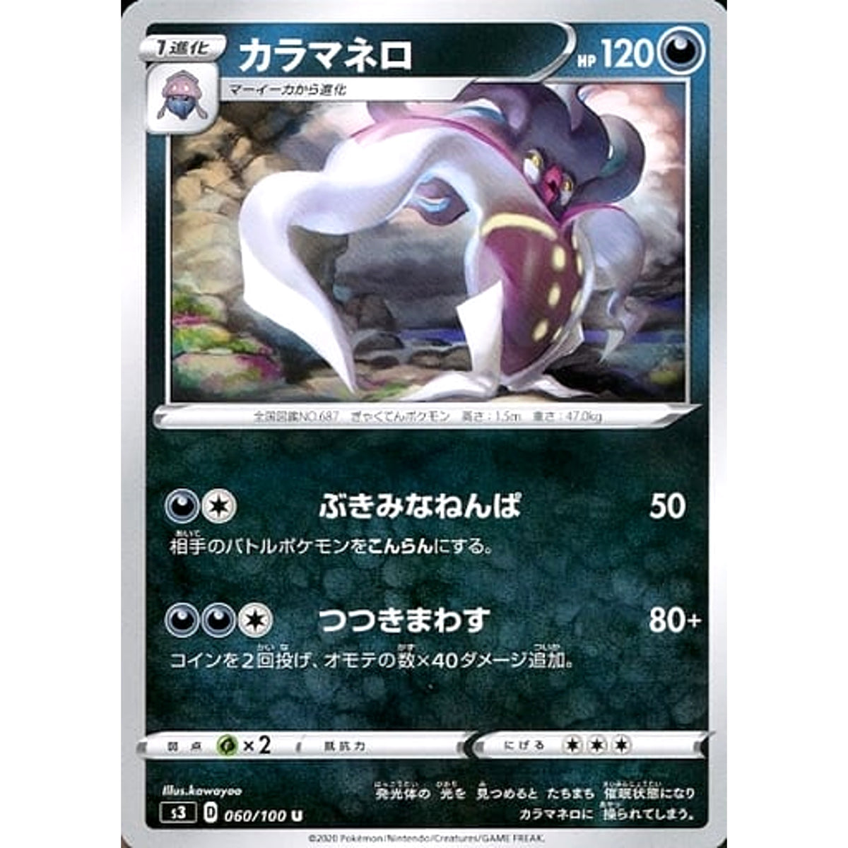 カラマネロ 060/100 [U] S3 悪 ポケモンカードゲーム ソード&シールド 拡張パック ムゲンゾーン