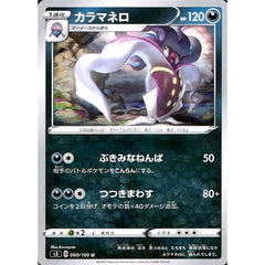 カラマネロ 060/100 [U] S3 悪 ポケモンカードゲーム ソード&シールド 拡張パック ムゲンゾーン