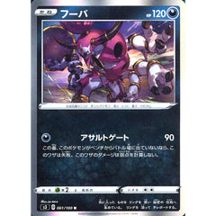 フーパ (キラ仕様) 061/100 [R] S3 悪 ポケモンカードゲーム ソード&シールド 拡張パック ムゲンゾーン