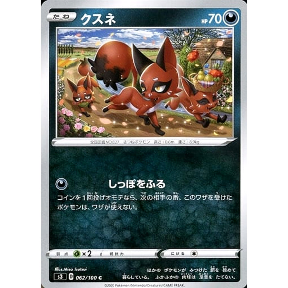 クスネ 062/100 [C] S3 悪 ポケモンカードゲーム ソード&シールド 拡張パック ムゲンゾーン
