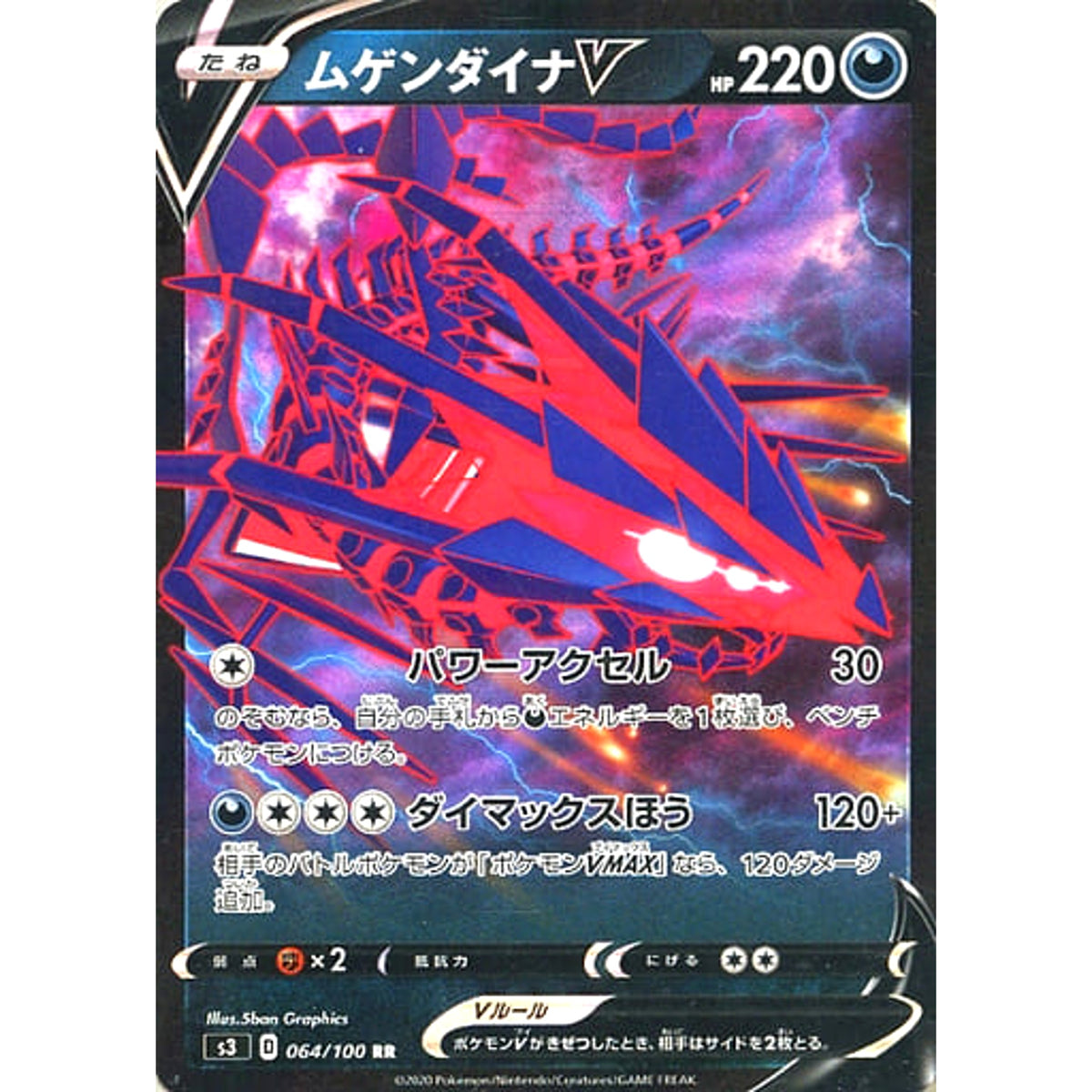 ムゲンダイナV (キラ仕様) 064/100 [RR] S3 悪 ポケモンカードゲーム ソード&シールド 拡張パック ムゲンゾーン