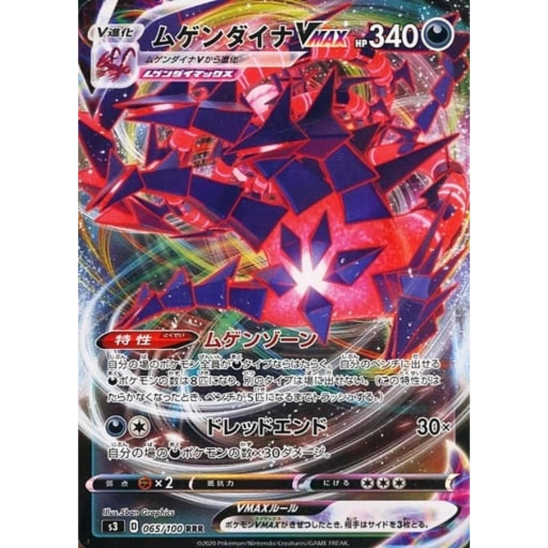 ムゲンダイナVMAX (キラ仕様) 065/100 [RRR] S3 悪 ポケモンカードゲーム ソード&シールド 拡張パック ムゲンゾーン