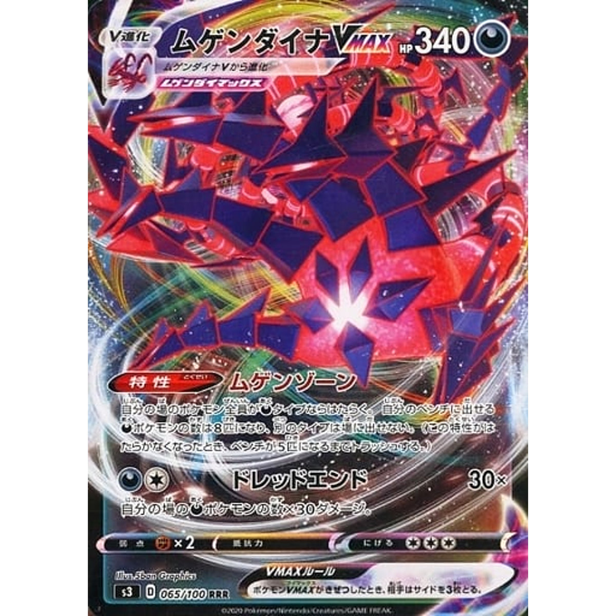 ムゲンダイナVMAX (キラ仕様) 065/100 [RRR] S3 悪 ポケモンカードゲーム ソード&シールド 拡張パック ムゲンゾーン