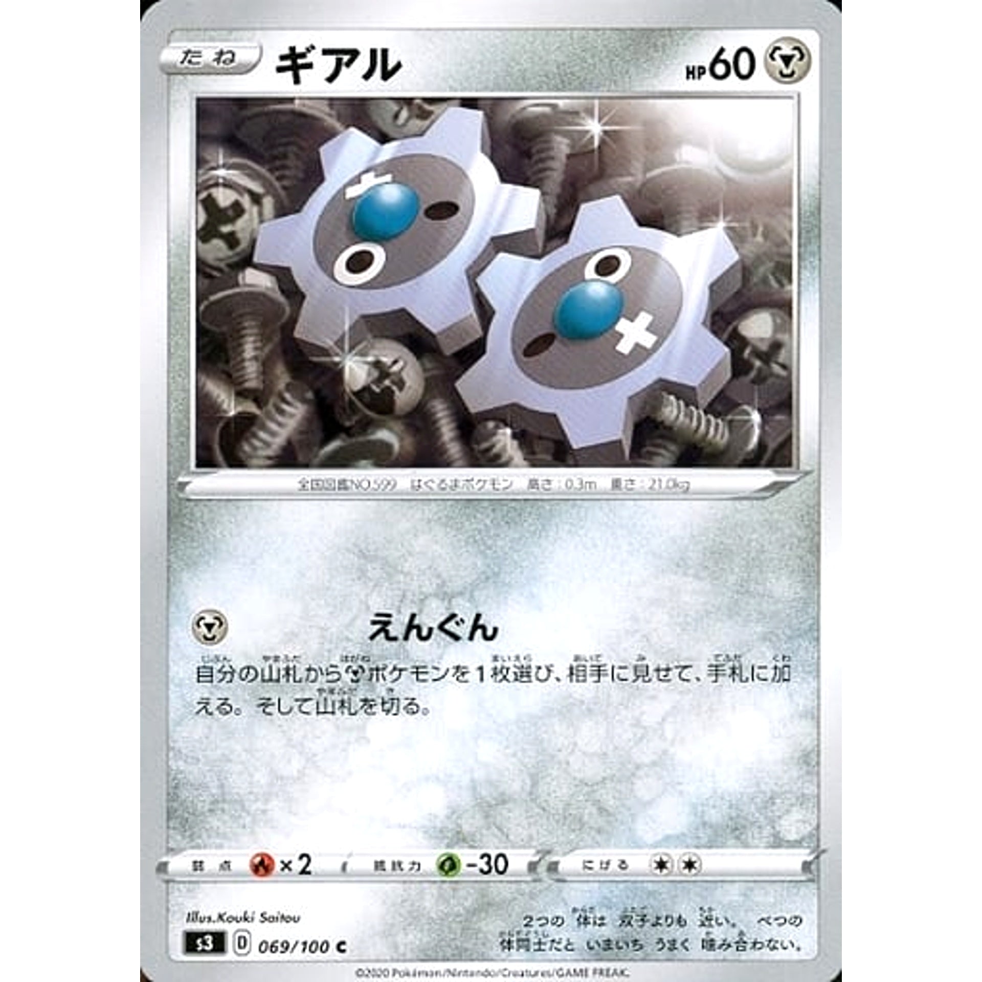 ギアル 069/100 [C] S3 鋼 ポケモンカードゲーム ソード&シールド 拡張パック ムゲンゾーン