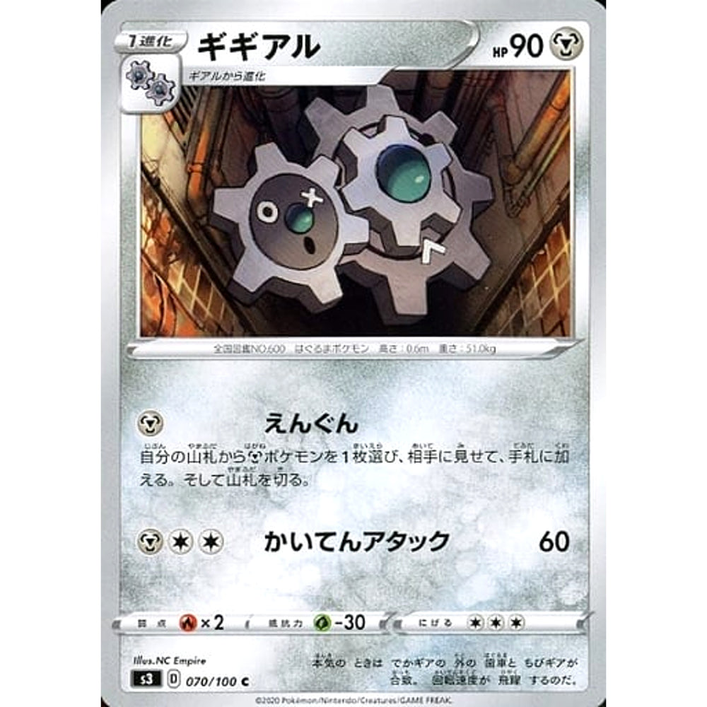 ギギアル 070/100 [C] S3 鋼 ポケモンカードゲーム ソード&シールド 拡張パック ムゲンゾーン