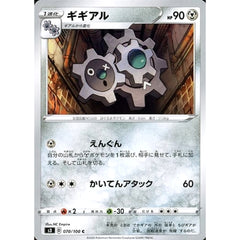 ギギアル 070/100 [C] S3 鋼 ポケモンカードゲーム ソード&シールド 拡張パック ムゲンゾーン