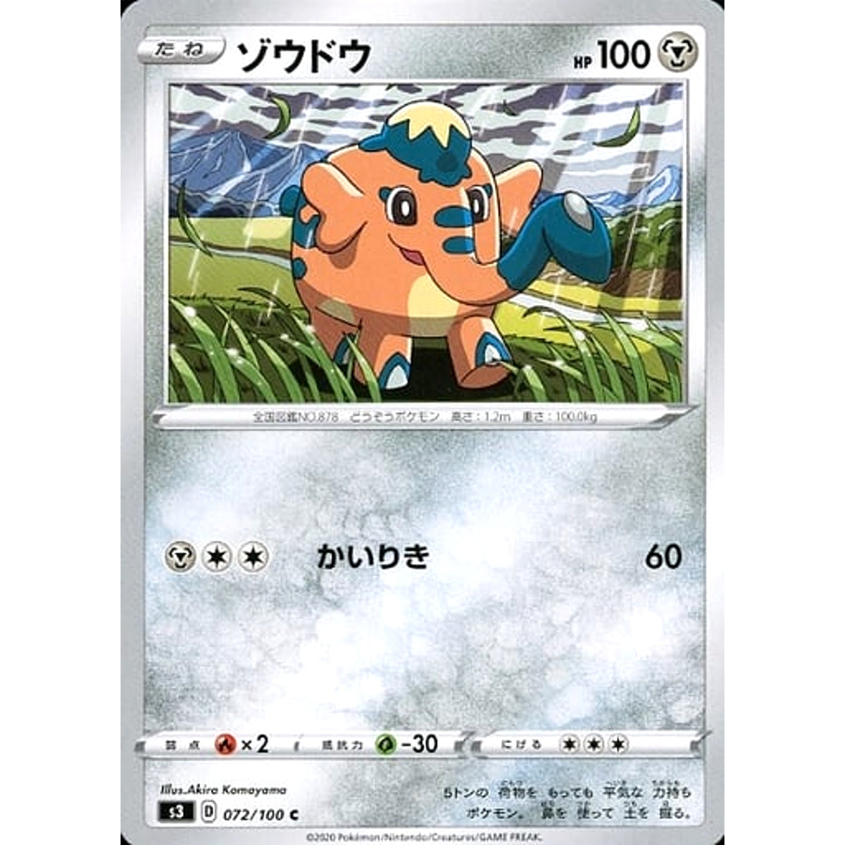 ゾウドウ 072/100 [C] S3 鋼 ポケモンカードゲーム ソード&シールド 拡張パック ムゲンゾーン