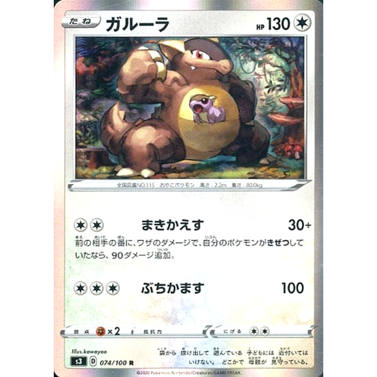 ガルーラ (キラ仕様) 074/100 [R] S3 無 ポケモンカードゲーム ソード&シールド 拡張パック ムゲンゾーン