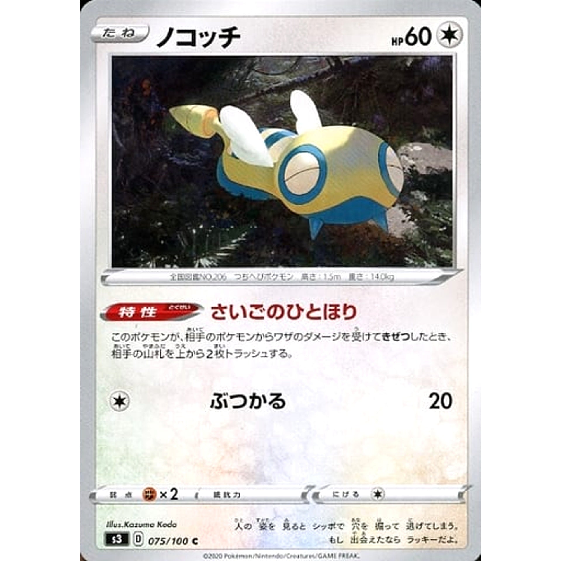 ノコッチ 075/100 [C] S3 無 ポケモンカードゲーム ソード&シールド 拡張パック ムゲンゾーン
