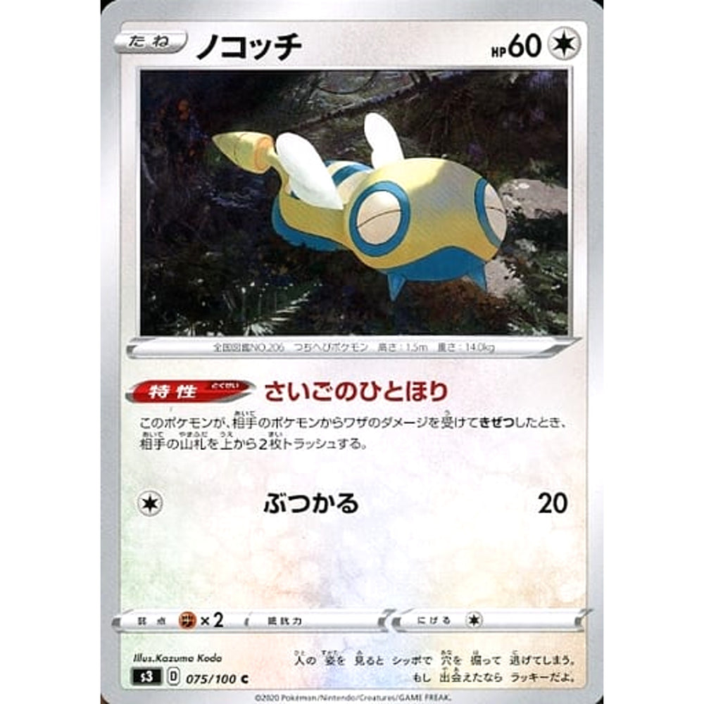 ノコッチ 075/100 [C] S3 無 ポケモンカードゲーム ソード&シールド 拡張パック ムゲンゾーン
