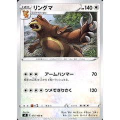 リングマ 077/100 [C] S3 無 ポケモンカードゲーム ソード&シールド 拡張パック ムゲンゾーン