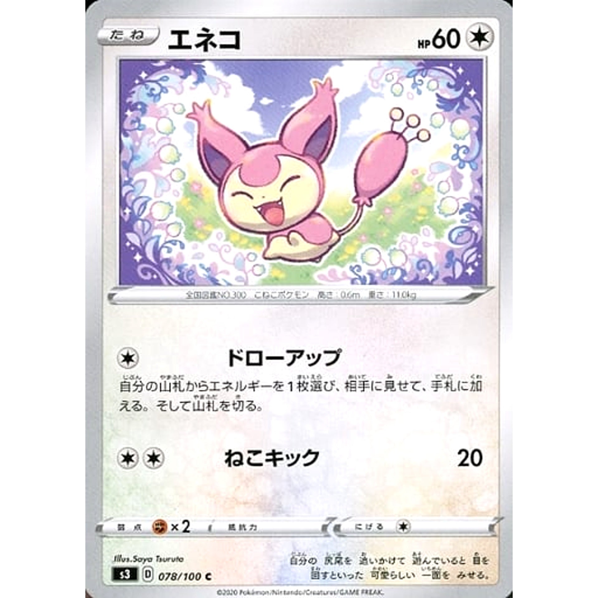 エネコ 078/100 [C] S3 無 ポケモンカードゲーム ソード&シールド 拡張パック ムゲンゾーン