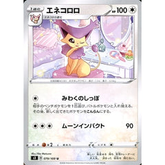 エネコロロ 079/100 [U] S3 無 ポケモンカードゲーム ソード&シールド 拡張パック ムゲンゾーン