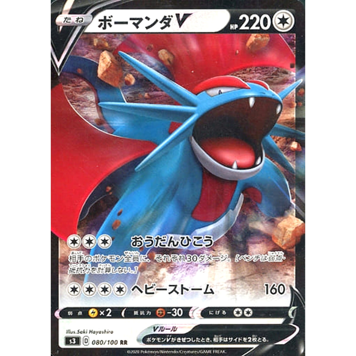 ボーマンダV (キラ仕様) 080/100 [RR] S3 無 ポケモンカードゲーム ソード&シールド 拡張パック ムゲンゾーン
