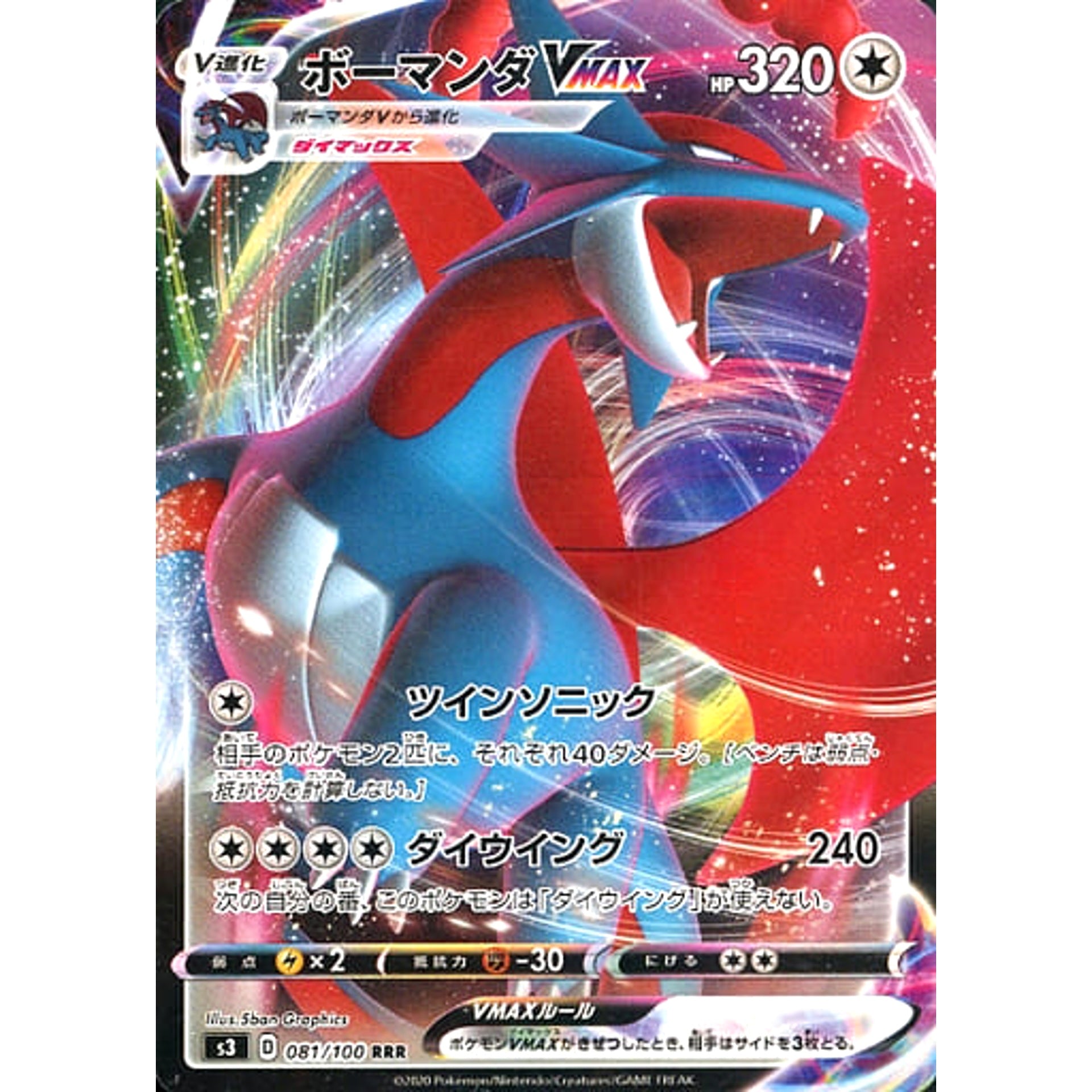 ボーマンダVMAX (キラ仕様) 081/100 [RRR] S3 無 ポケモンカードゲーム ソード&シールド 拡張パック ムゲンゾーン