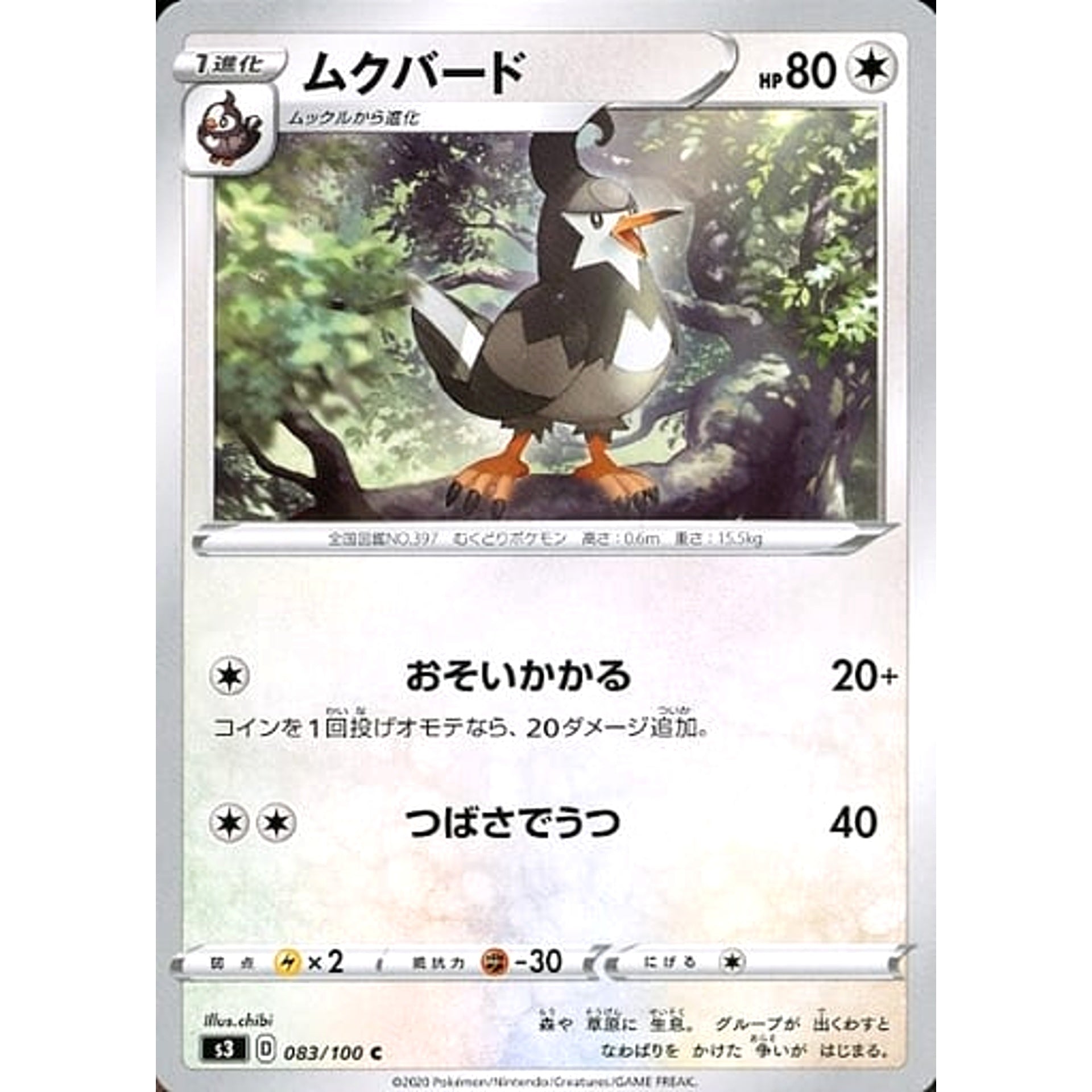 ムクバード 083/100 [C] S3 無 ポケモンカードゲーム ソード&シールド 拡張パック ムゲンゾーン