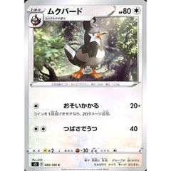 ムクバード 083/100 [C] S3 無 ポケモンカードゲーム ソード&シールド 拡張パック ムゲンゾーン