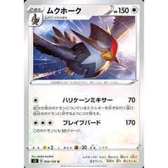 ムクホーク 084/100 [U] S3 無 ポケモンカードゲーム ソード&シールド 拡張パック ムゲンゾーン