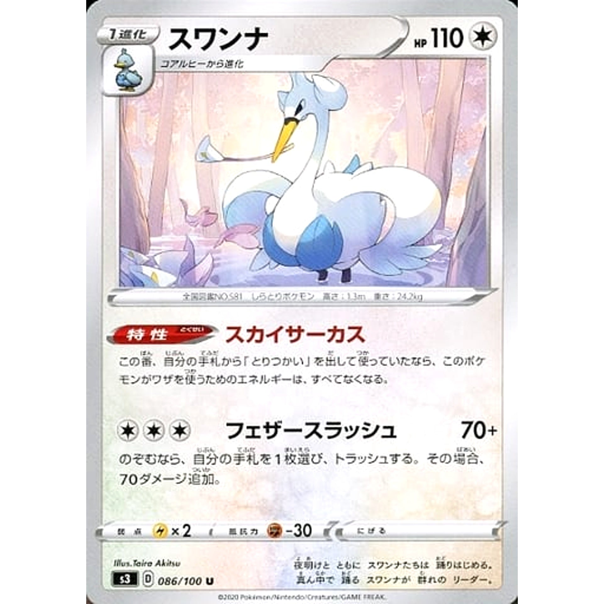 スワンナ 086/100 [U] S3 無 ポケモンカードゲーム ソード&シールド 拡張パック ムゲンゾーン
