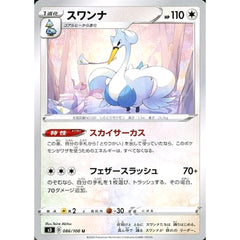 スワンナ 086/100 [U] S3 無 ポケモンカードゲーム ソード&シールド 拡張パック ムゲンゾーン