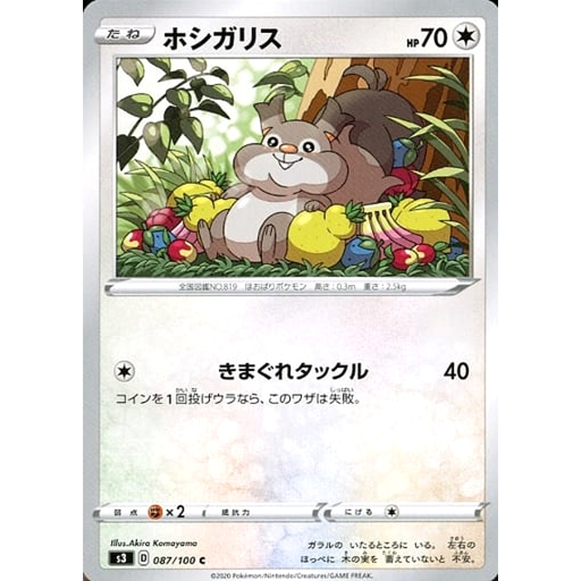 ホシガリス 087/100 [C] S3 無 ポケモンカードゲーム ソード&シールド 拡張パック ムゲンゾーン