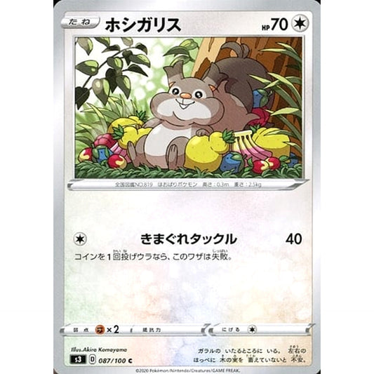 ホシガリス 087/100 [C] S3 無 ポケモンカードゲーム ソード&シールド 拡張パック ムゲンゾーン