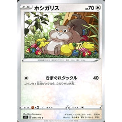 ホシガリス 087/100 [C] S3 無 ポケモンカードゲーム ソード&シールド 拡張パック ムゲンゾーン
