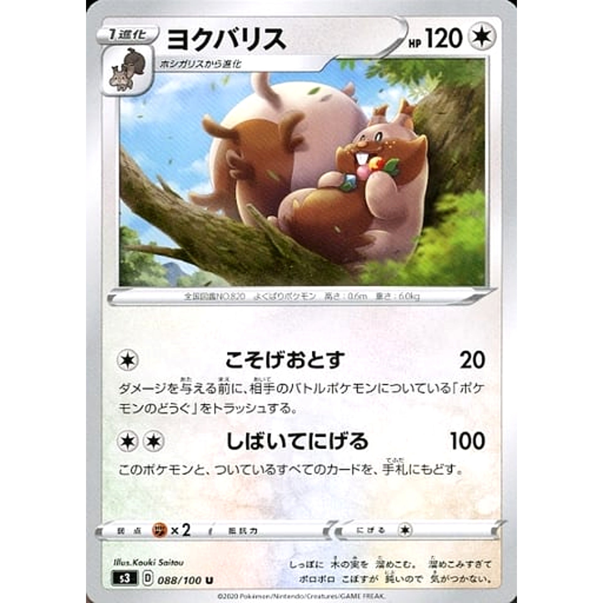 ヨクバリス 088/100 [U] S3 無 ポケモンカードゲーム ソード&シールド 拡張パック ムゲンゾーン