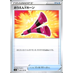 おうえんYホーン 089/100 [U] S3 グッズ ポケモンカードゲーム ソード&シールド 拡張パック ムゲンゾーン