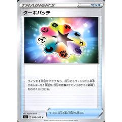 ターボパッチ 090/100 [U] S3 グッズ ポケモンカードゲーム ソード&シールド 拡張パック ムゲンゾーン