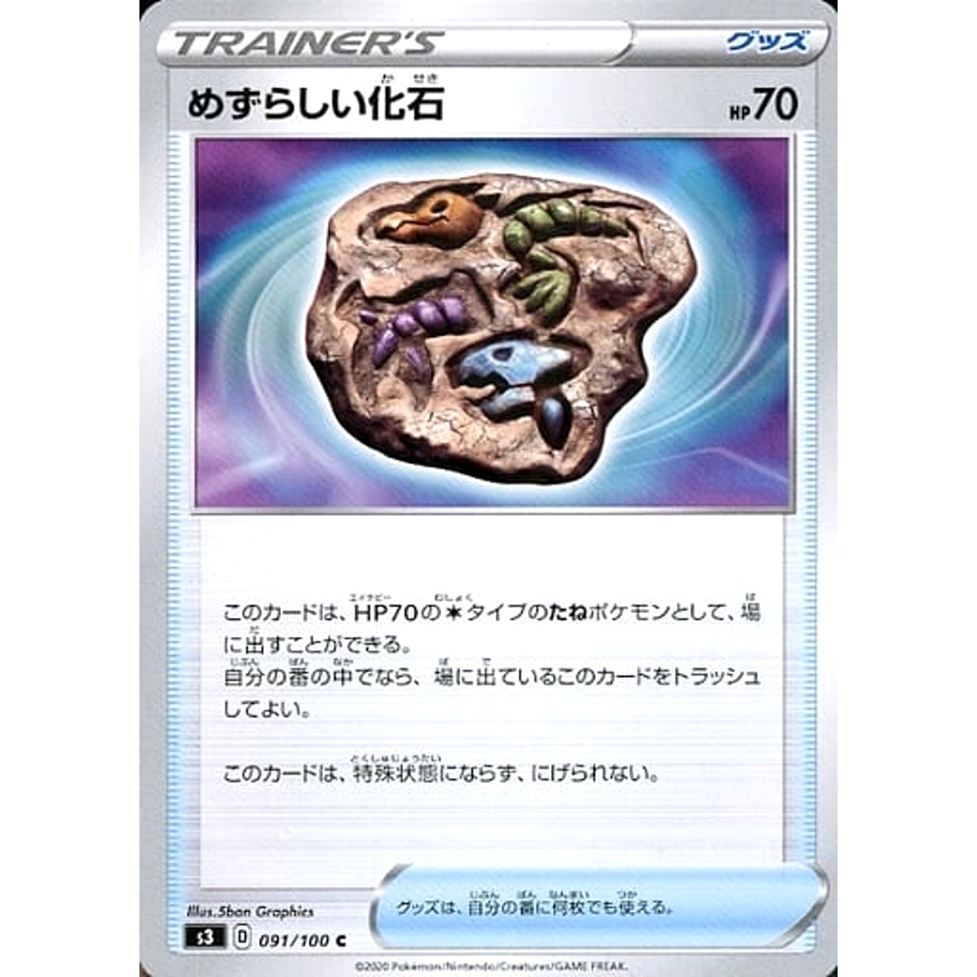 めずらしい化石 091/100 [C] S3 グッズ ポケモンカードゲーム ソード&シールド 拡張パック ムゲンゾーン