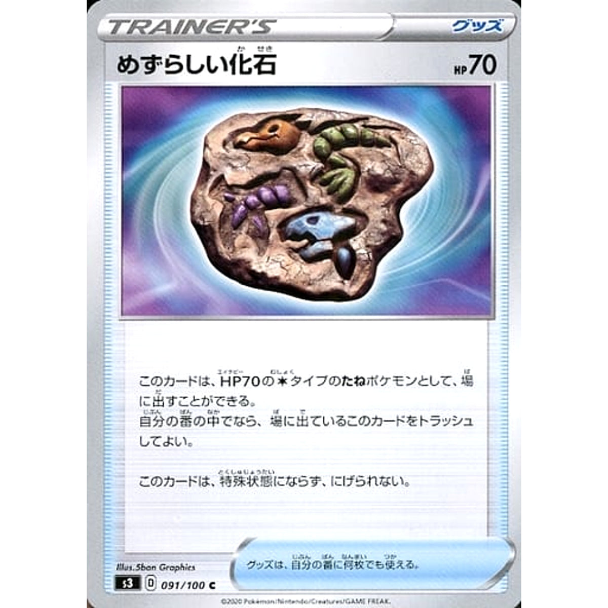 めずらしい化石 091/100 [C] S3 グッズ ポケモンカードゲーム ソード&シールド 拡張パック ムゲンゾーン
