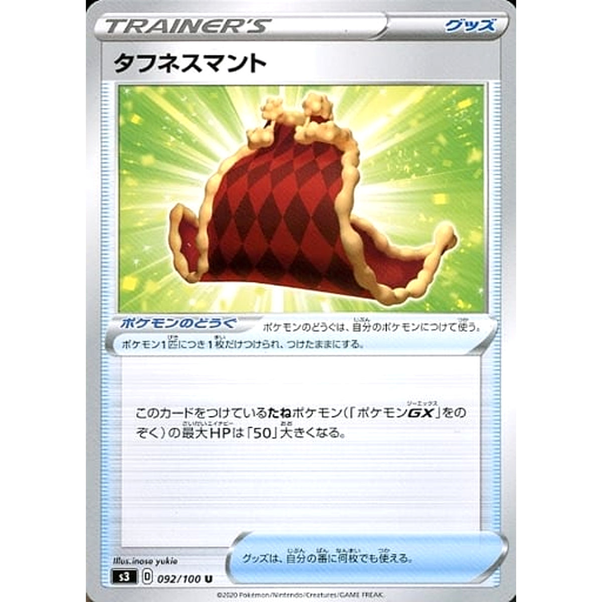 タフネスマント 092/100 [U] S3 グッズ ポケモンカードゲーム ソード&シールド 拡張パック ムゲンゾーン