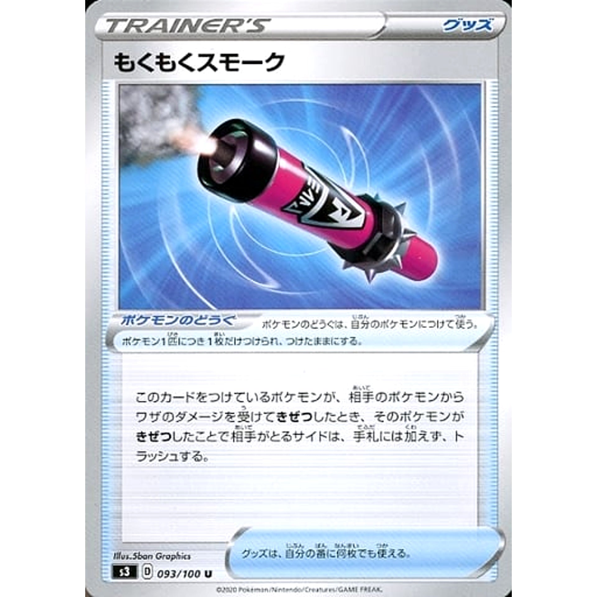 もくもくスモーク 093/100 [U] S3 グッズ ポケモンカードゲーム ソード&シールド 拡張パック ムゲンゾーン