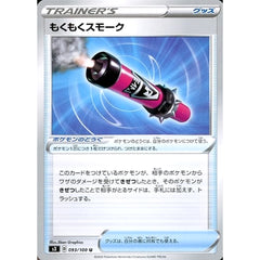 もくもくスモーク 093/100 [U] S3 グッズ ポケモンカードゲーム ソード&シールド 拡張パック ムゲンゾーン
