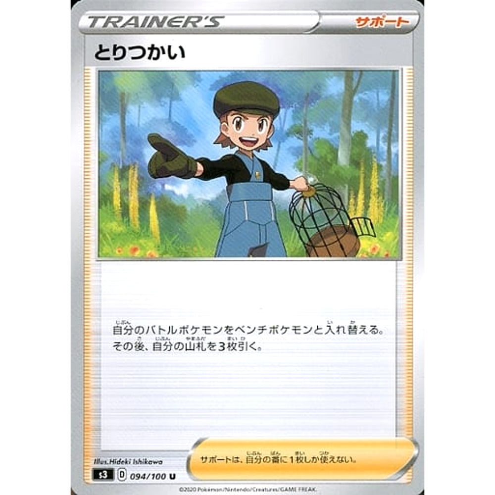 とりつかい 094/100 [U] S3 サポート ポケモンカードゲーム ソード&シールド 拡張パック ムゲンゾーン