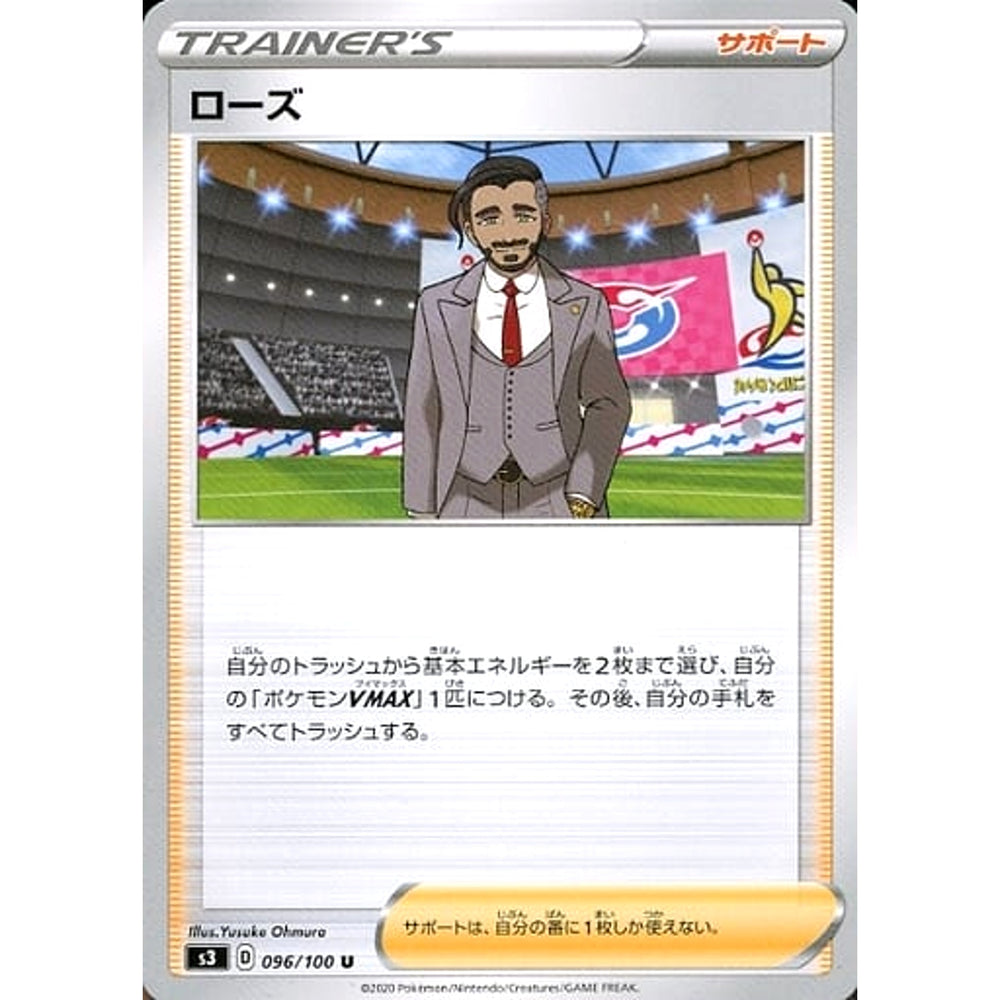 ローズ 096/100 [U] S3 サポート ポケモンカードゲーム ソード&シールド 拡張パック ムゲンゾーン