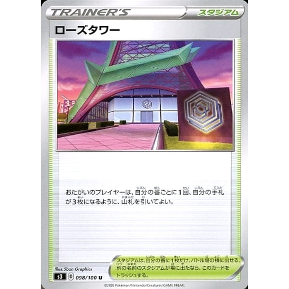 ローズタワー 098/100 [U] S3 スタジアム ポケモンカードゲーム ソード&シールド 拡張パック ムゲンゾーン