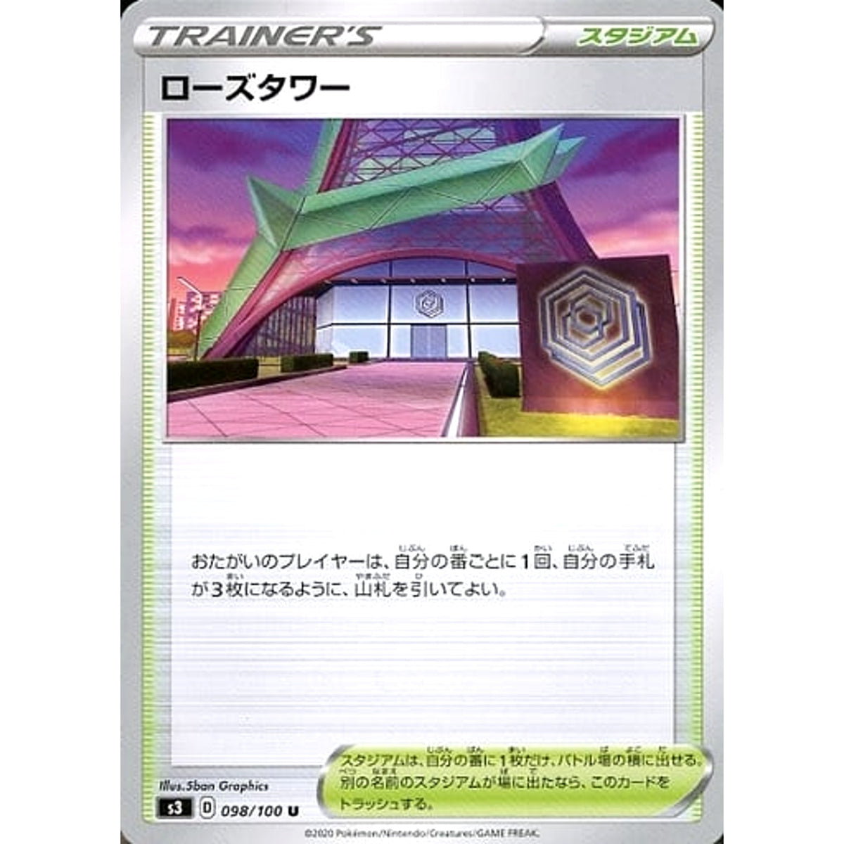 ローズタワー 098/100 [U] S3 スタジアム ポケモンカードゲーム ソード&シールド 拡張パック ムゲンゾーン